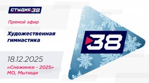 18.12.2025 «Снежинки - 2025» Первенство городского округа Мытищи по художественной гимнастике