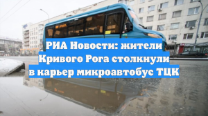 Подпольщик Лебедев: жители Кривого Рога столкнули в карьер микроавтобус ТЦК