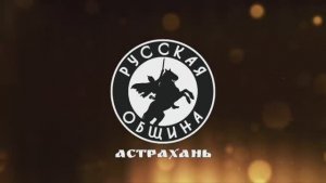 Община Астрахани: стань частью Русского Мира!
