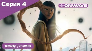 Паразит: Серый -  4 Серия  [OnWave]