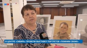 В ЦЕНТРЕ «СИБИРЬ» ПРОВЕЛИ ВЫСТАВКУ ПОРТРЕТОВ «ПОМНИМ СВОИХ»