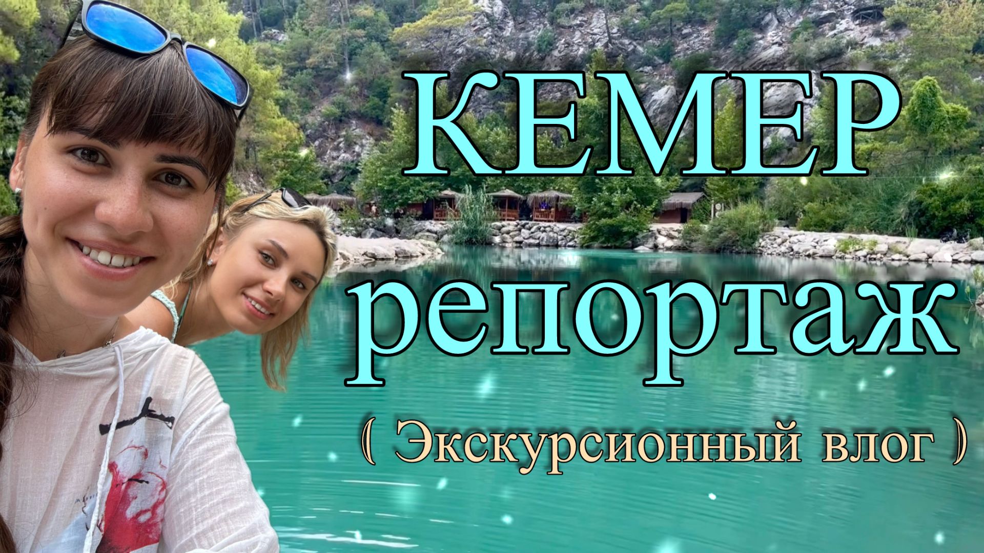 КЕМЕР: Сказочный отдых или ловушка для туристов? Вся ПРАВДА о круизах, каньонах и ночных клубах!