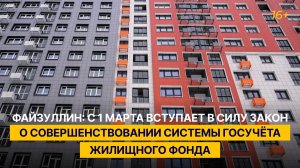 Файзуллин: с 1 марта вступает в силу закон о совершенствовании системы госучёта жилищного фонда