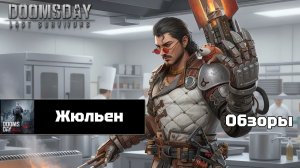 Doomsday last survivors - Жюльен. Предварительный обзор.