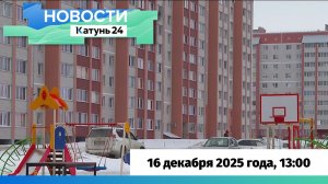 Новости Алтайского края 17  декабря 2025 года, выпуск в 13:00