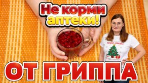 НЕ КОРМЛЮ АПТЕКИ! ЖАРОПОНИЖАЮЩЕЕ своими руками! Как избавиться от КАШЛЯ за 1 день, поднять иммунитет