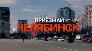 Приезжай ко мне в Челябинск