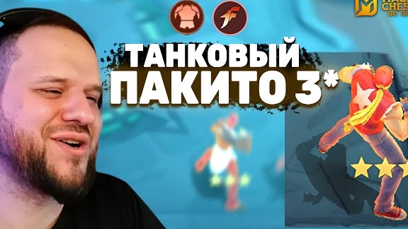 ТАНКОВЫЙ ПАКИТО В 3 ЗВЕЗДЫ + ХРАБРЕЦЫ - Magic Chess: Go Go смотреть онлайн