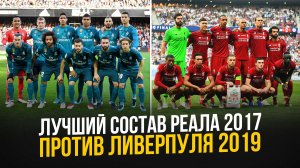 ПРАЙМ ЛИВЕРПУЛЯ 2019 против РЕАЛ МАДРИДА 2017 // кто лучше?