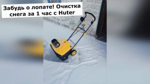 Снегоуборщик электрический Huter SGC 46/20E