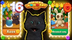 КАКУЮ МАРКУ ВЫБЕРЕТ СУПЕР КОТ 🐱 Мир домовят: три в ряд 🐱 #16