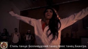 Стиль танца Болливудский танец плюс танец Бхангра