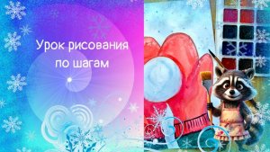 Снежок в варежках рисунок. Новогодняя открытка с шариком рисунок. Урок ИЗО.