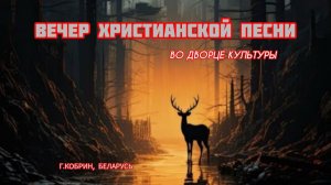Вечер Христианской песни во Дворце культуры. г. Кобрин.14.12.25.