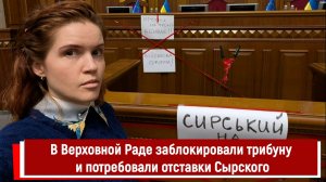 В Верховной Раде заблокировали трибуну и потребовали отставки Сырского