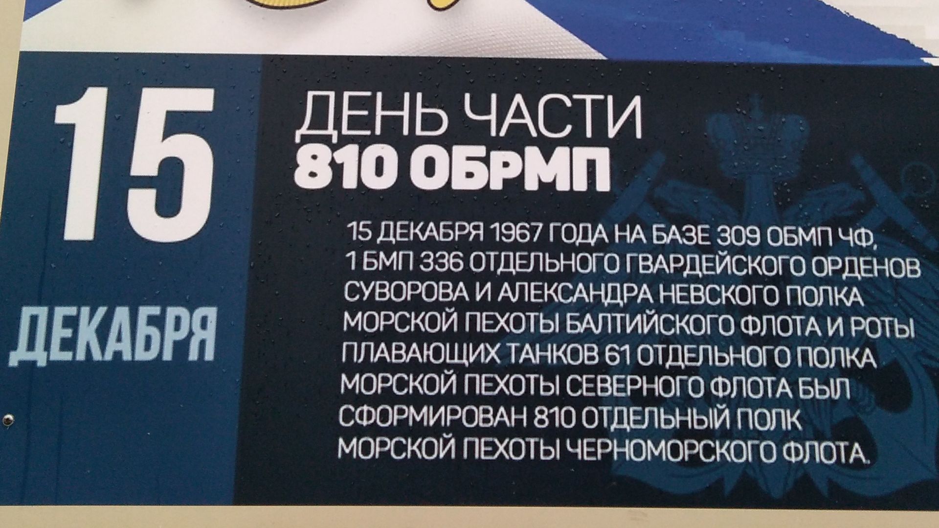 15 декабря-ДЕНЬ 810-й ОБрМП ЧФ смотреть онлайн