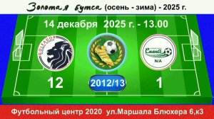 14 декабря - 13.00, Голеадор - Смена Nova Arena. 2012-13 гр. Полная версия.