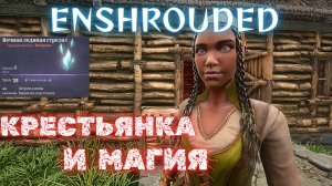 Enshrouded Прохождение #9 - ВЕЧНОЕ ЗАКЛИНАНИЕ!