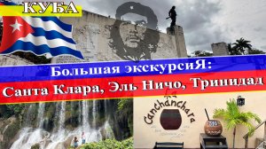 Большая экскурсия: Санта Клара, водопад Эль Ничо, Тринидад (Куба 2024) #Куба