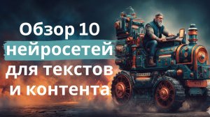 10 нейросетей для генерации нейросетевых текстов и контента