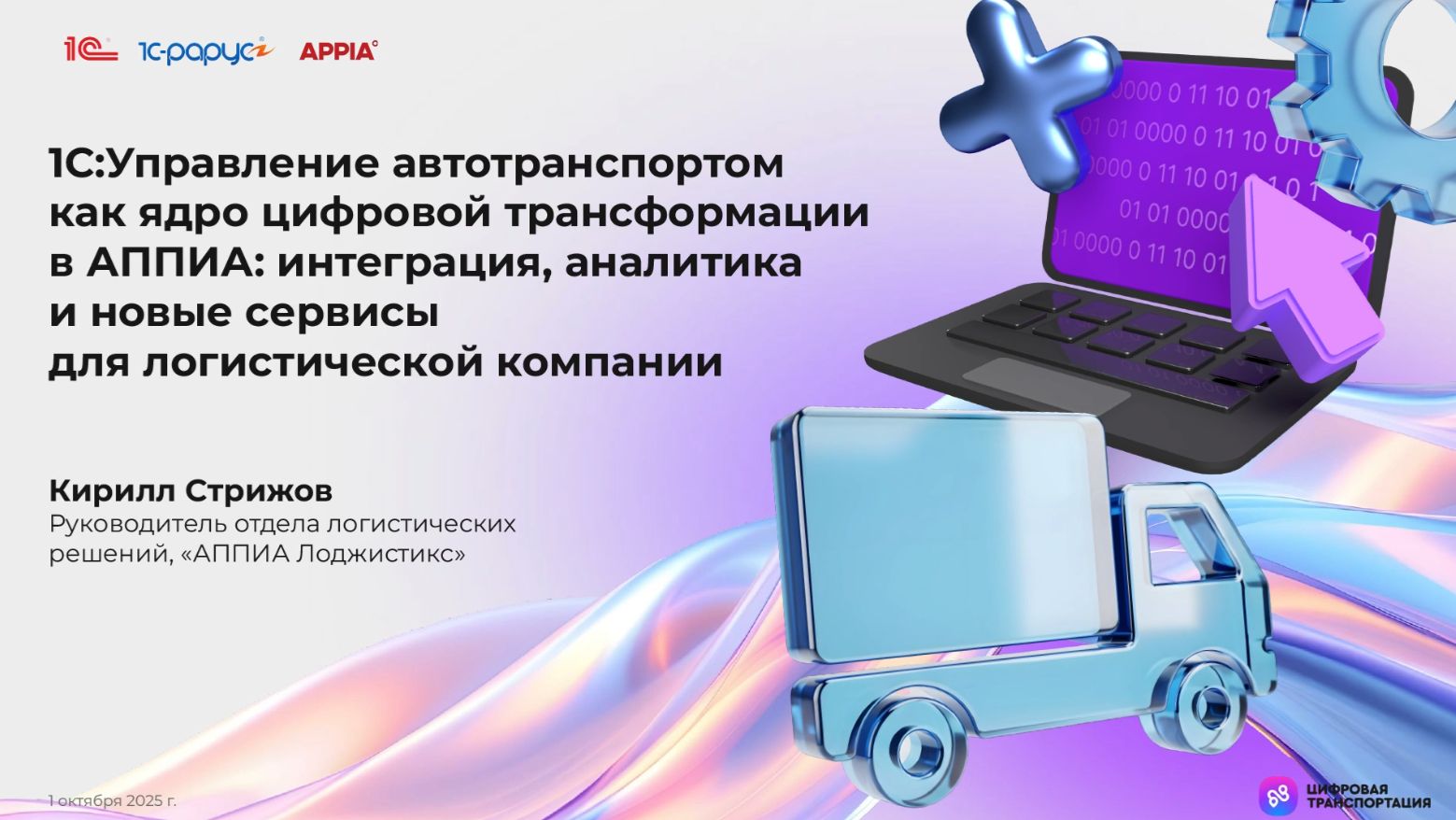 “1С:Управление автотранспортом” как ядро цифровой трансформации в GXO, АППИА Лоджистикс