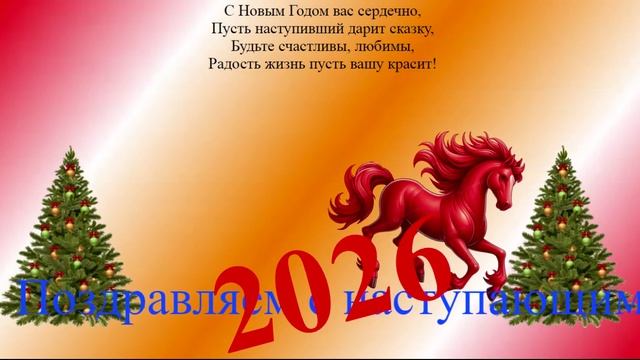 Поздравление с наступающим 2026