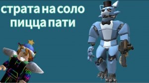 Страта на соло Пицца Пати, от моего друга;)