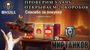 Мир Танков открываем новогодние коробки. STREAM!!! #World of Tanks #мир танков