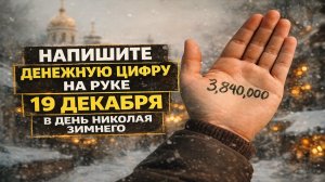 Напишите одну цифру на руке 19 декабря: примета и денежный ритуал на Николая Чудотворца