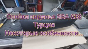 Сиденье ЯВА-638  (Дмитрий С-Пб.)  СБОРКА