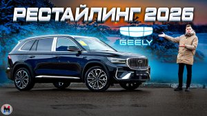 Новый Geely Monjaro 2026! Рестайлинг удался? Обзор и тест-драйв