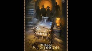 Мендал У. Джонсон - Пойдем играть к Адамсам