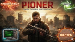 ПОСЛЕДНИЙ ШАНС: ФИНАЛЬНЫЙ СТРИМ БЕТЫ PIONER — ЧТО УСПЕЛИ, ЧЕГО НЕ ХВАТИЛО? #PIONER #RU.CTEM. #RU