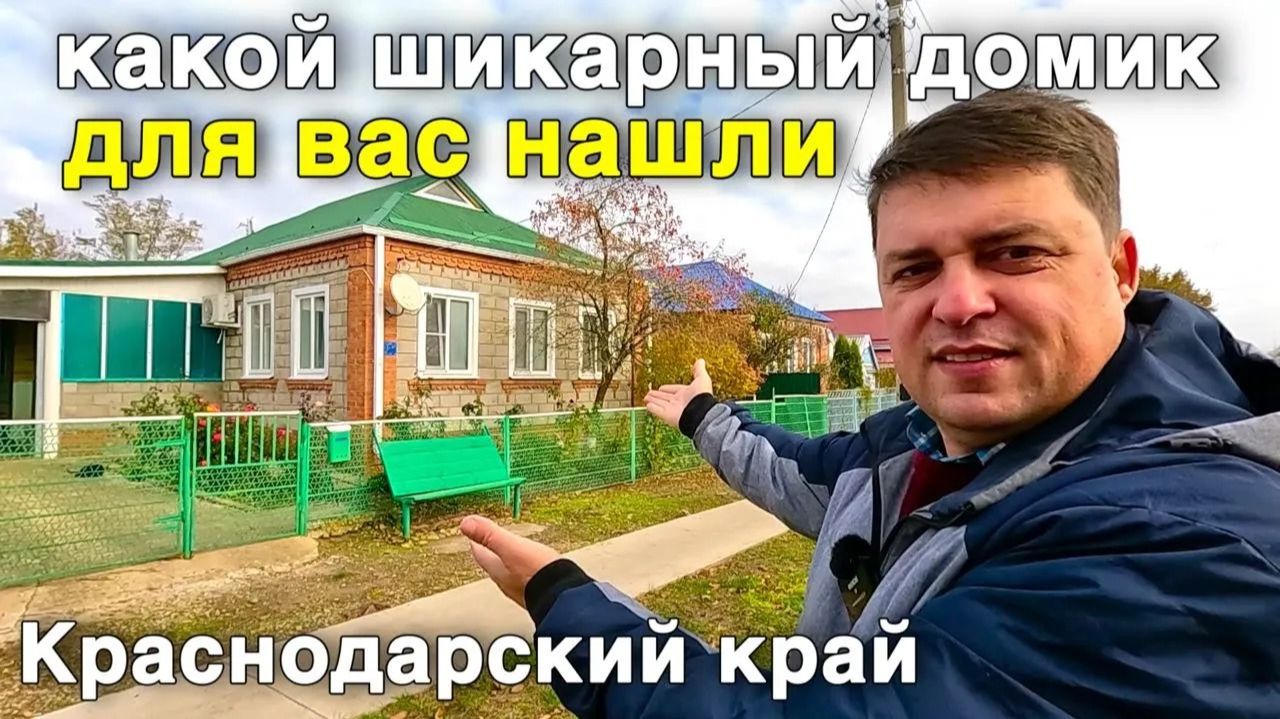 Продается дом за 6 550 000 рублей в Краснодарском крае с хорошим ремонтом и ухоженным участком смотреть онлайн