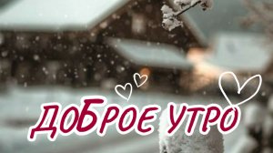 С добром утром и хорошим днем — начни день с улыбки