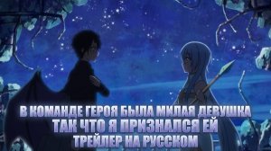 [KoeKak] ТРЕЙЛЕР В команде героя была милая девушка, так что я признался ей НА РУССКОМ