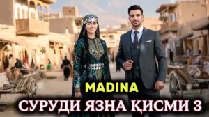 Суруди Язна кисми 3 Язнаи Пулдор Madina
