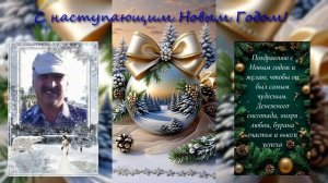 С наступающим Новым Годом!