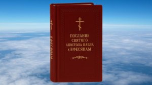 К ЕФЕСЯНАМ СВЯТОГО АПОСТОЛА ПАВЛА ПОСЛАНИЕ, БИБЛИЯ, НОВЫЙ ЗАВЕТ, СИНОДАЛЬНЫЙ ПЕРЕВОД