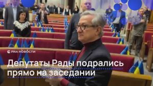 Депутаты Рады подрались прямо на заседании