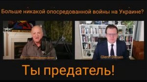 Больше никакой опосредованной войны с Украиной? Ты предатель! /Гленн Дизен и Дэниел Дэвис.