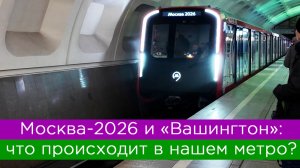 Москва-2026 и Вашингтон: что происходит в нашем метро?