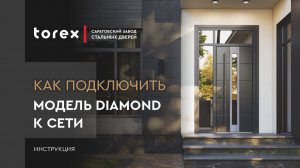 КАК ПОДКЛЮЧИТЬ МОДЕЛЬ DIAMOND К СЕТИ - ИНСТРУКЦИЯ ОТ TOREX