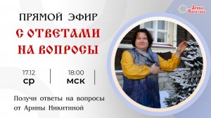 Ответы на вопросы. Выпуск 8 | Арина Никитина