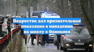 Подросток дал признательные показания о нападении на школу в Одинцово