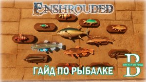ГАЙД по РЫБАЛКЕ и РЫБЕ в Enshrouded
