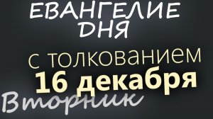 16 декабря Вторник Евангелие дня 2025 с толкованием Рождественский пост