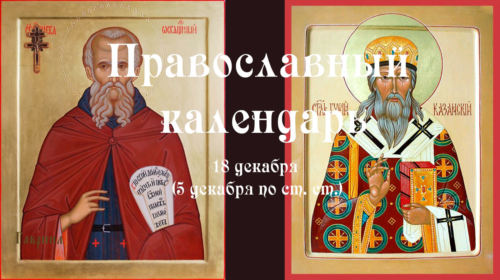 Православный календарь четверг 18 декабря (5 декабря по ст. ст.) 2025 год смотреть онлайн