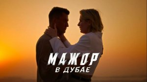 Фильм «Мажор в Дубае» (2025) Смотреть полностью бесплатно в HD