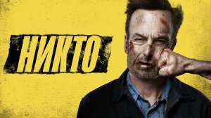 Никто (Nobody). Боевик, триллер, криминал. Обзор